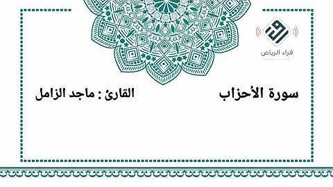 ﴿إِنَّ اللَّهَ وَمَلائِكَتَهُ يُصَلّونَ عَلَى النَّبِيِّ ﴾ | للقارئ : ماجد الزامل