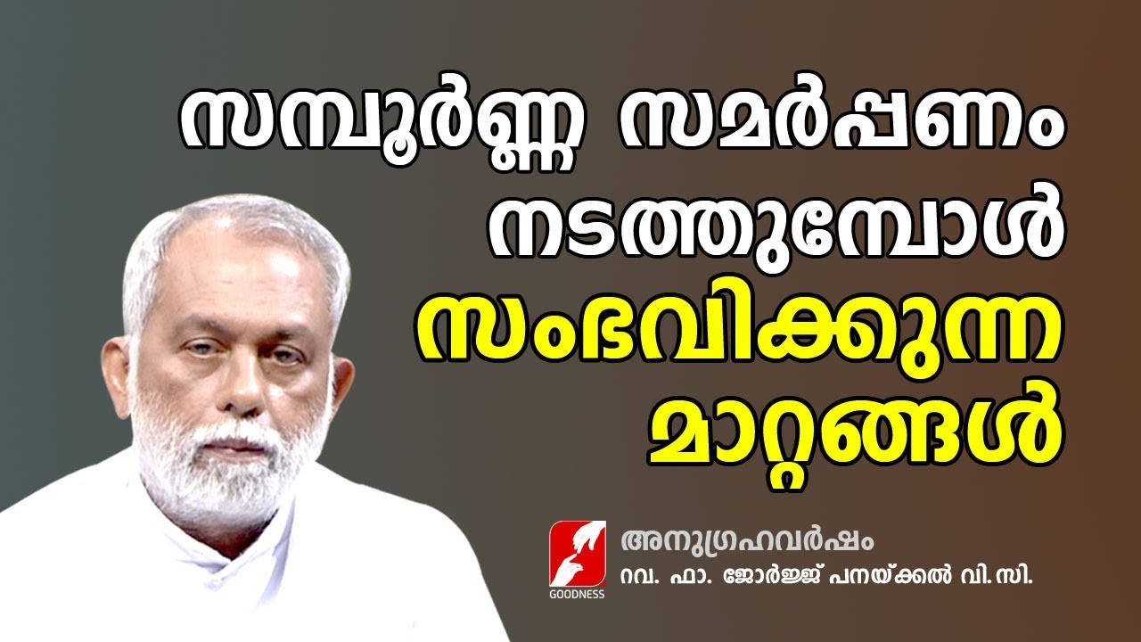 സമ്പൂർണ സമർപ്പണം നടത്തുമ്പോൾ സംഭവിക്കുന്ന മാറ്റം |FR GEORGE PANACKAL VC |ANUGRAHAVARSHAM|GOODNESS TV