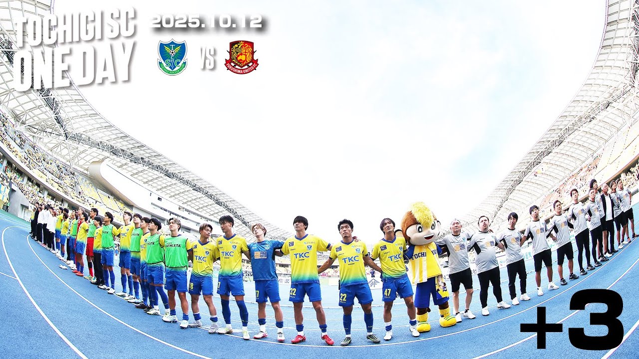 ◤📹栃木SC_ONEDAY◢ 10/12vs福島〈HOME GAME〉