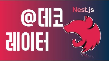 Nest.js에서 데코레이터가 동작하는 원리를 알아봅시다.