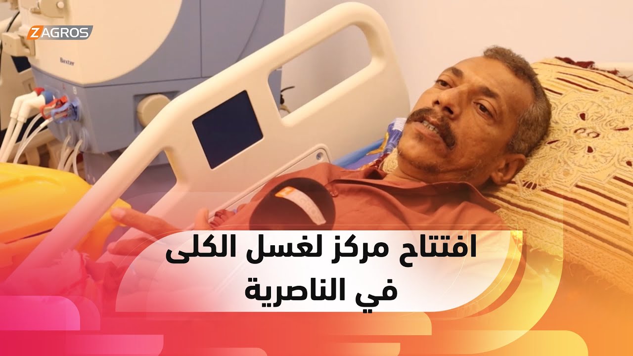 ذي قار.. الصحة تفتتح المركز الثالث لغسل الكلى في الناصرية لتقليل العبء على المستشفيات
