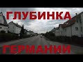 Едем по глубинке Германии: Ehingen (Donau) (Эхинген) - Ульм. Земля Баден-Вюртемберг. Дороги Германии