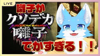【初見】ばやしがあまりにもでかすぎる！！
