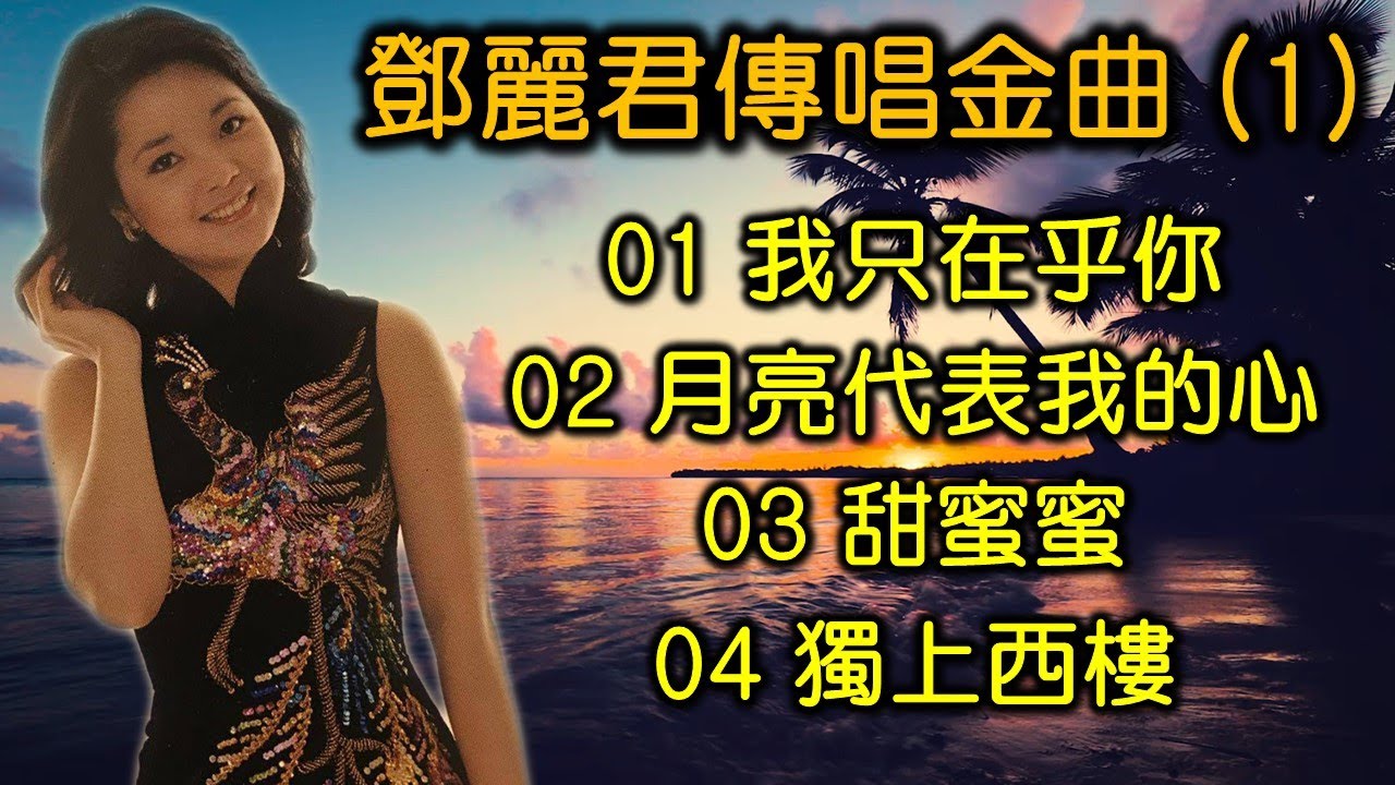 鄧麗君傳唱金曲 (1)(内附歌詞)01 我只在乎你 02 月亮代表我的心 03 甜蜜蜜 04 獨上西樓(DSD 超高音質) 鄧麗君傳唱金曲 (1)(内附歌詞)01 我只在乎你 02 月亮代表我的心 03 甜蜜蜜 04 獨上西樓(DSD 超高音質)