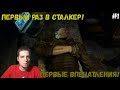 ПЕРВЫЙ ЗАПУСК/ПЕРВЫЙ РАЗ В СТАЛКЕР! (ПРОХОЖДЕНИЕ S.T.A.L.K.E.R SHADOW OF CHERNOBYL)