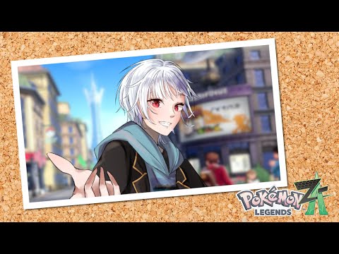【Pokémon LEGENDS Z-A】 #1 図書館司書が行くミアレシティの旅！【#エトナさんとこ】