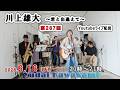 【第287】川上雄大・君と出逢えて/YouTubeライブ配信(2026/06/16)