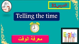 الدرس 31 كيف تقرأ الساعة باللغة الإنجليزية telling the time بطريقة مبسطة