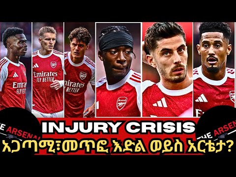 Injury Crisis አጋጣሚ መጥፎ እድል ወይስ አርቴታ ማክሰኞ መስከረም 13 2018