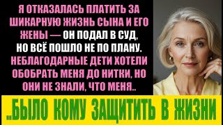 видео: Я отказалась платить за шикарную жизнь сына и его жены - он подал в суд, но всё пошло не по плану... картинка: Я отказалась платить за шикарную жизнь сына и его жены - он подал в суд, но всё пошло не по плану...