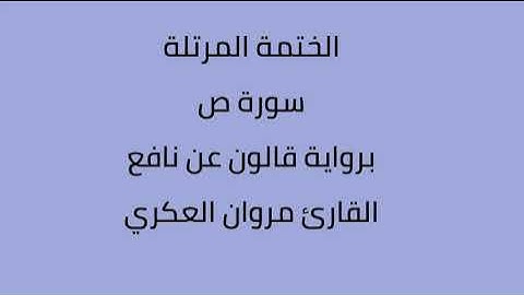سورة ص القارئ مروان العكري برواية قالون عن نافع