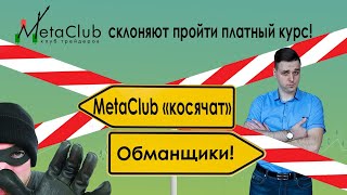 В MetaClub разводят людей.