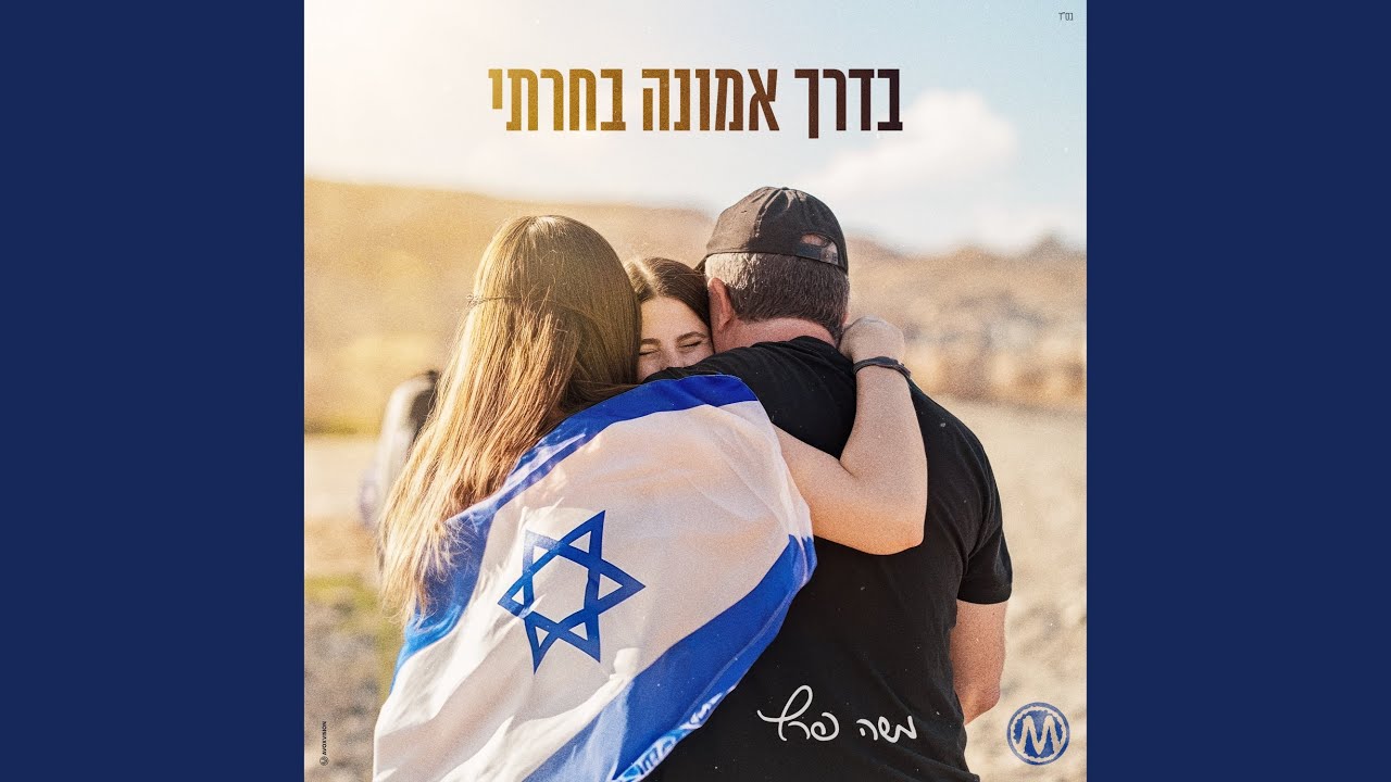 בדרך אמונה בחרתי