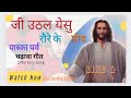 Jee uthal yesu raure ke moy         easter offertory song  