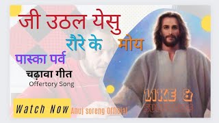 Video thumbnail of "jee uthal yesu raure ke moy / जी उठल येसु रौरे के मोय // Easter -offertory song/ चढ़ावा गीत"