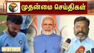 முதன்மைச் செய்திகள் 30 | Tamil News | Today News | Watch Tamil News - 30/07/2023 | PTT