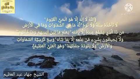 آيه الكرسي بصوت القارئ جهاد عبد العظيم