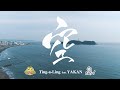 Ting-a-Ling「空」feat. YAKAN - OFFICIAL MV -