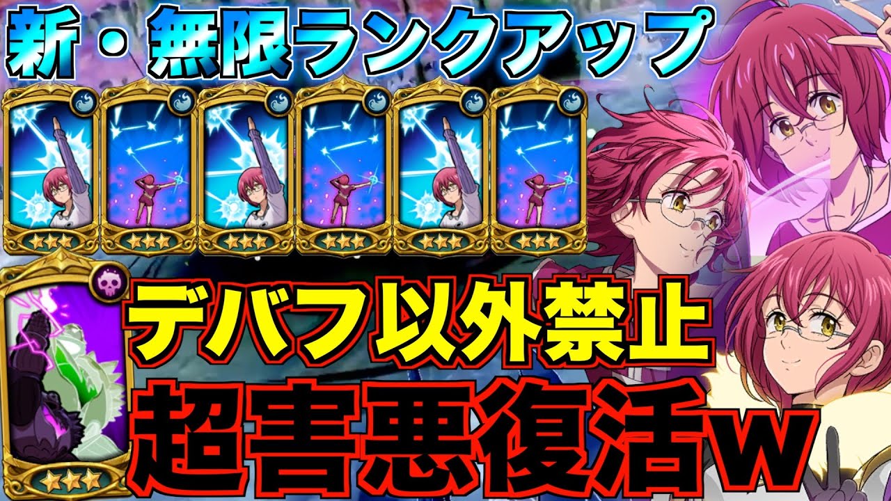 【グラクロ】全員ゴウセルの無限ランクアップで超害悪デバフパ復活wwwww ／ 喧嘩祭り(一般)【七つの大罪】