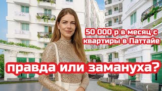 Гарантия дохода 50.000 р в месяц в течении 2х лет| Беспрецедентная акция от застройщика в Паттайе