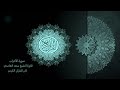 33 سورة الأحزاب مكررة 7 مرات تلاوة الشيخ سعد الغامدي      