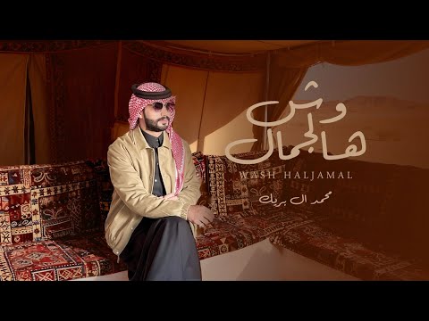 محمد ال بريك وش هالجمال حصريا 2025
