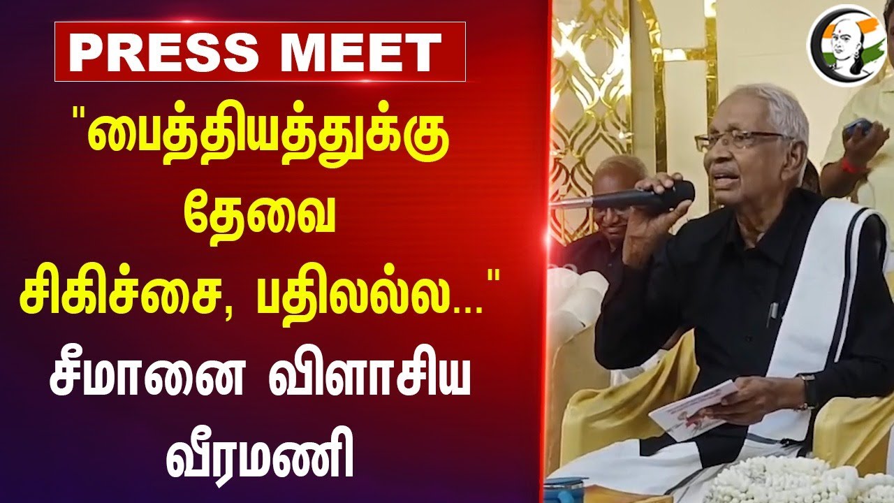 "பைத்தியத்துக்கு தேவை சிகிச்சை; Seeman - ஐ விளாசிய Veeramani | NTK | Periyar Issue | DMK
