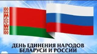 Дню единения народов России и Беларуси