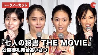 【トークノーカット】木村文乃、広瀬アリス、菜々緒、シム・ウンギョン登壇！『七人の秘書 THE MOVIE』公開御礼舞台あいさつ