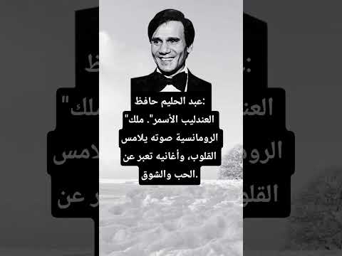 عبد الحليم حافظ العندليب الأسمر ملك الرومانسية صوته يلامس القلوب وأغان