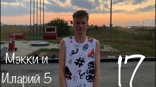 Мэкки и Иларий_5 Сезон 17 Серия.