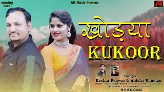 Khodya कुकुर  | Singer Keshar Panwar & Anisha Ranghar | Latest Garhwali dj song | AB music