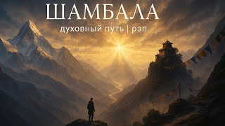 картинка: Шамбала (Авторский текст) — рэп о поиске внутренней гармонии и мистической земле