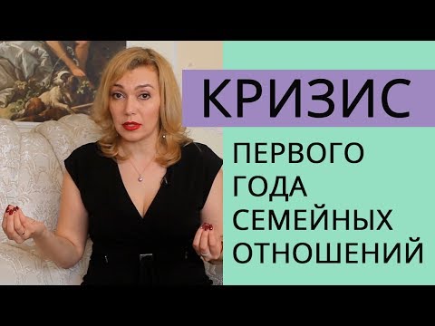 Кризис первого года. Этапы и кризисы семейной жизни. Татьяна Славина