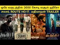 Cine news  dunki 1000c collection confirm salaar mathimaaran trailer jithan ramesh route no7