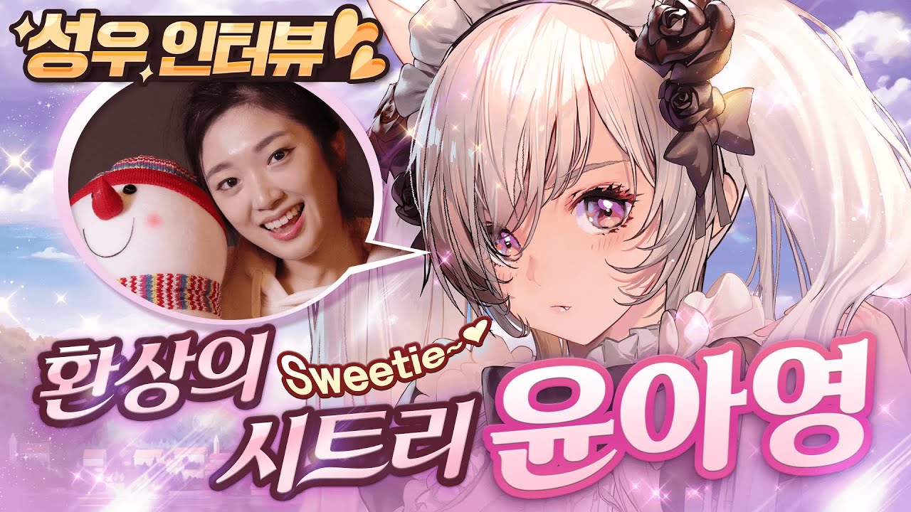 [데스티니 차일드] 환상의 시트리 성우 인터뷰 - 성우 윤아영