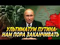 Ультиматум Путина Украине — Новости