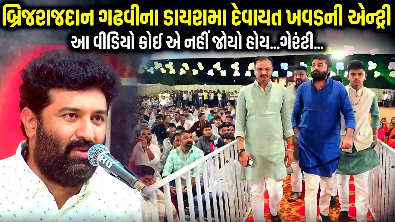 બ્રિજરાજદાન ગઢવીના ડાયરામા દેવાયત ખવડની એન્ટ્રી | Brijrajdan Gadhvi | Jadav Gadhvi Loksahitya