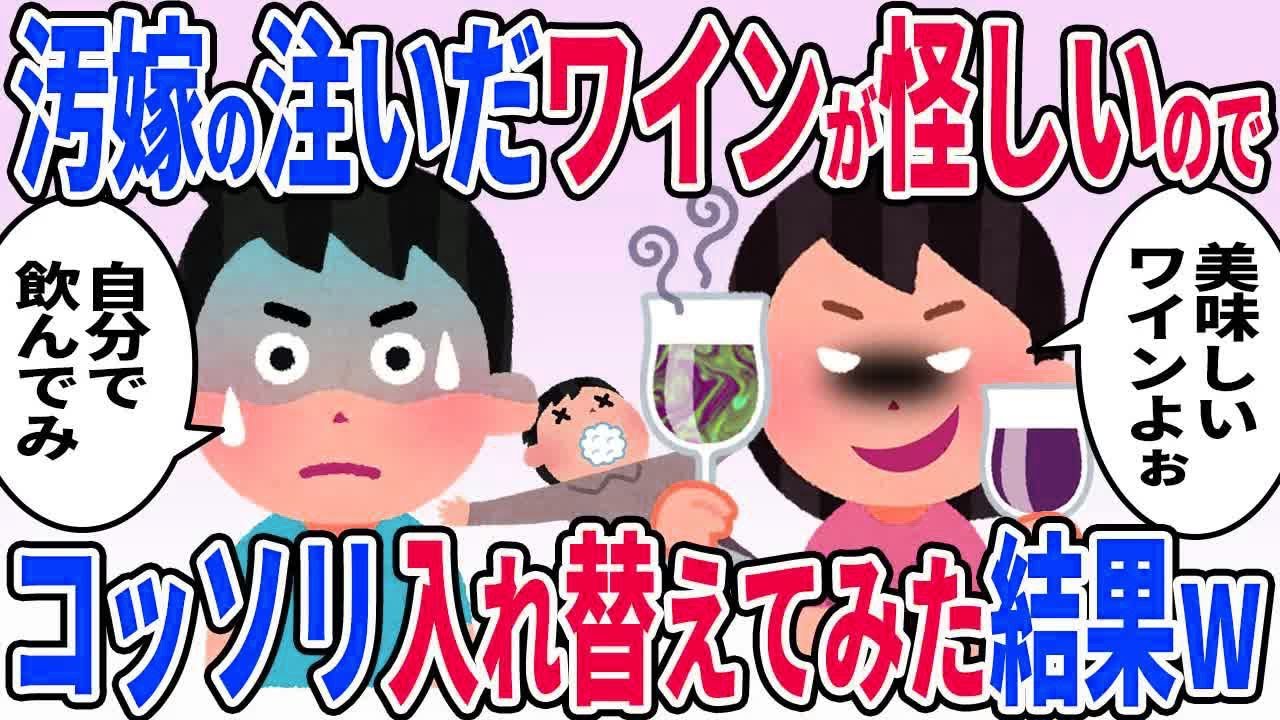 【尻ダム決壊】嫁の注いだワインが怪しいのでこっそり入れ替えてみたら阿鼻叫喚の世界が待っていたｗ…【2ch修羅場スレ】【ゆっくり解説】