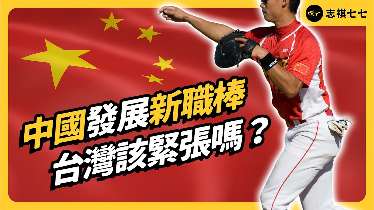 logo被爆山寨、搶台灣棒球人才？中國新棒球聯賽，引起哪些爭議？它會威脅台灣棒球發展嗎？｜志祺七七