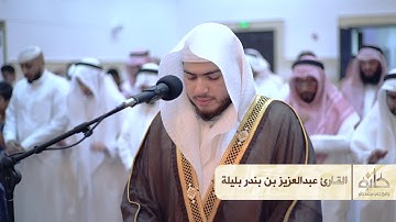 القارئ عبدالعزيز بن بندر بليلة || ماتيسر من سورة طه