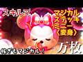 【ツムツム】新ツム「マジカルステッキミニー〈変身〉」をスキルマでプレイ!【手元あり】