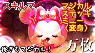 【ツムツム】新ツム「マジカルステッキミニー〈変身〉」をスキルマでプレイ！【手元あり】