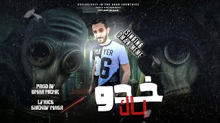 مهرجان خدو باك (ليفيل الوحش) غناء عمر ميمى توزيع عمر ميمى اغاني مهرجانات 2022