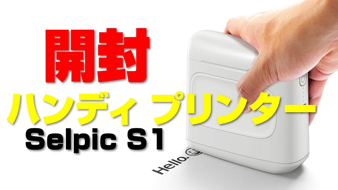 開封】スマホ連携でお手軽ハンディプリンター【Selpic S1】 - YouTube
