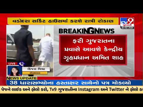 Union Home Minister Amit Shah on two days Gujarat visit: will reach Vadodara today |TV9GujaratiNews