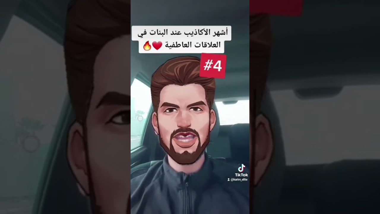 أشهر الأكاذيب عند البنات في العلاقات العاطفية ❤️🤷‍♂️