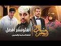 مسلسل شباب البومب 14 الحلقة السادسة والعشرون أنفلونسر أفضل 4K 