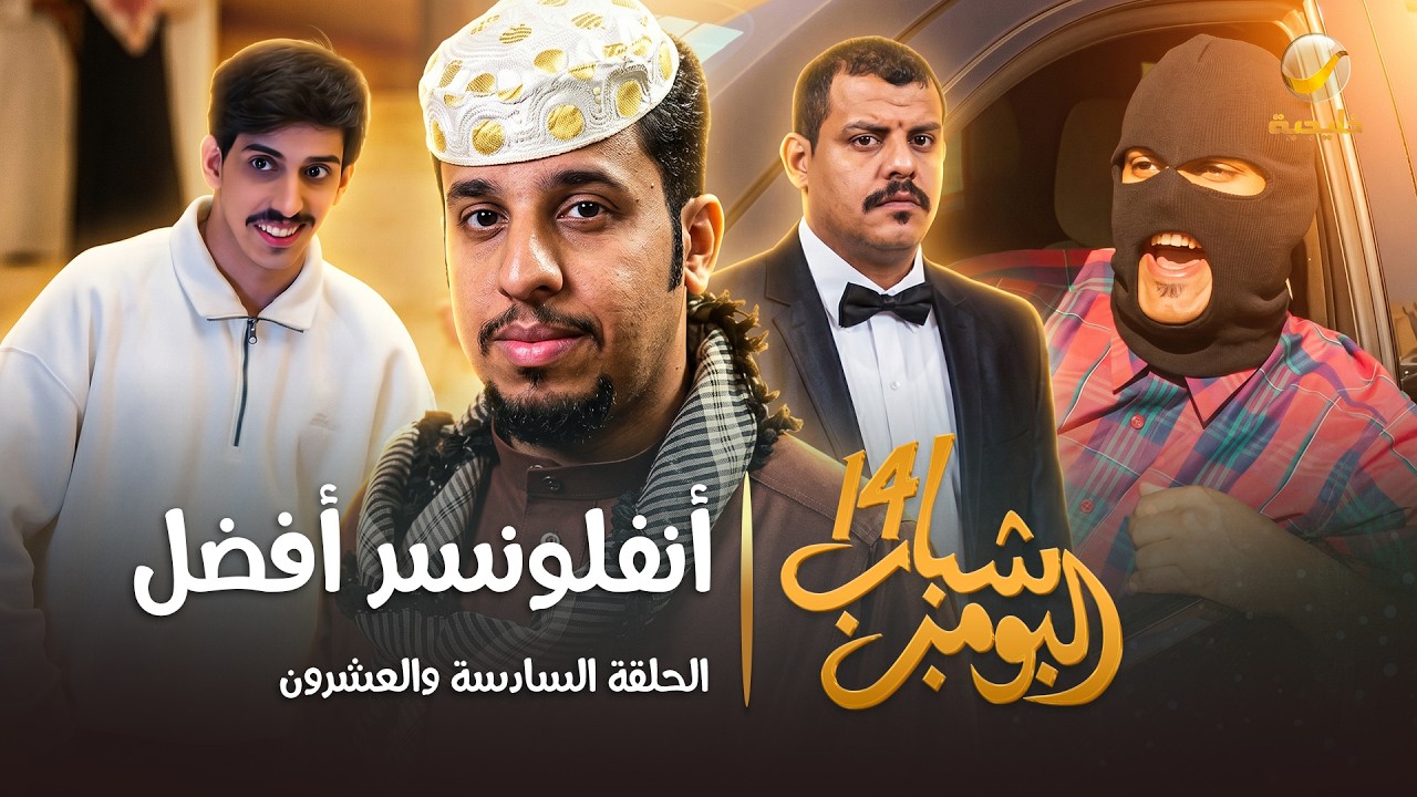 مسلسل شباب البومب 14 الحلقة السادسة والعشرون " أنفلونسر أفضل " - 4K