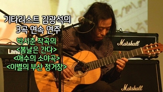 기타리스트 김광석의 봄날은 간다, 애수의 소야곡, 이별의 부산정거장 연속 연주 chords